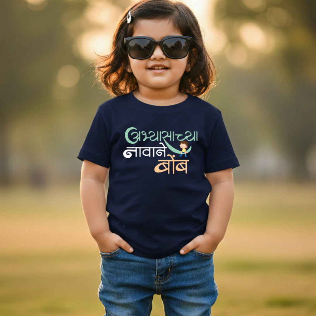 Abhyasachya Navane Bomb Marathi Kids Printed Quote Tshirt