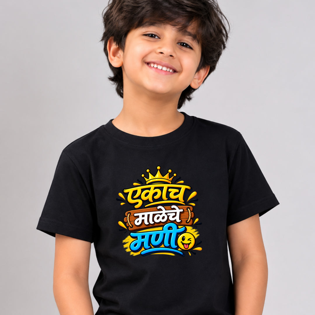 Ekach Maleche Mani Marathi Kids Printed Quote Tshirt