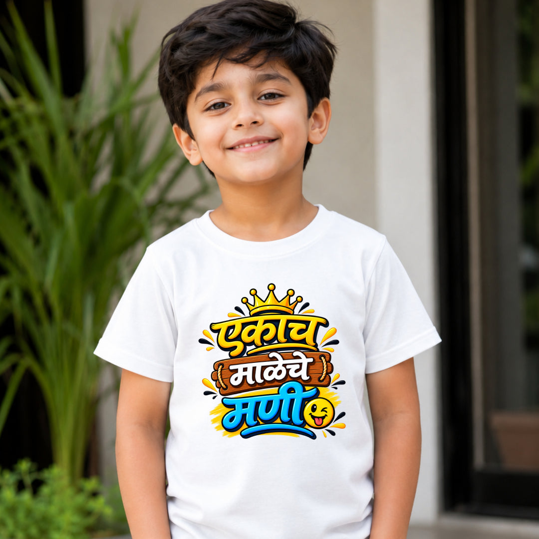 Ekach Maleche Mani Marathi Kids Printed Quote Tshirt